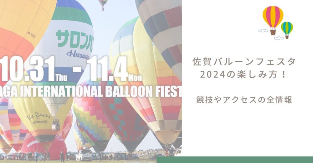 saga-balloonfesta2024-guidetips